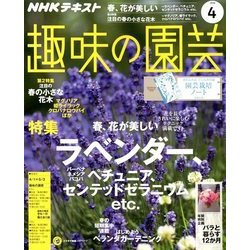 NHK 趣味の園芸 2018年 04月号 [雑誌]