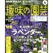 NHK 趣味の園芸 2018年 04月号 [雑誌]