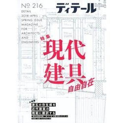 ディテール 2018年 04月号 [雑誌]
