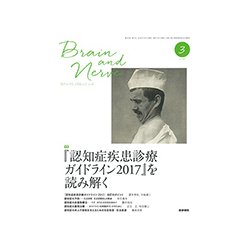 BRAIN AND NERVE (ブレイン・アンド・ナーヴ) - 神経研究の進歩 2018年 03月号 [雑誌]
