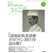 BRAIN AND NERVE (ブレイン・アンド・ナーヴ) - 神経研究の進歩 2018年 03月号 [雑誌]