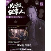 必殺仕事人DVDコレクション 2018年 4/10号 [雑誌]
