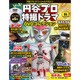 円谷プロ特撮ドラマDVDコレクション 2018年 4/10号（55） [雑誌]