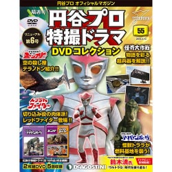 円谷プロ特撮ドラマDVDコレクション 2018年 4/10号（55） [雑誌]
