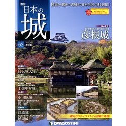 日本の城 改訂版 2018年 4/10号（63） [雑誌]
