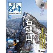 隔週刊 日本の名峰DVDつきマガジン 2018年 4/10号 [雑誌]