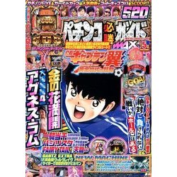 パチンコ必勝ガイドMAX 2018年 05月号 [雑誌]