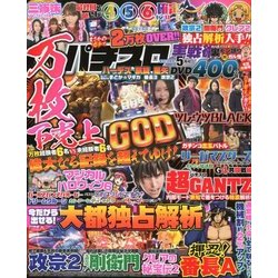 パチスロ実戦術DVD 2018年 05月号 [雑誌]