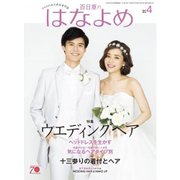 百日草のはなよめ 2018年 04月号 [雑誌]