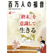 百万人の福音 2018年 04月号 [雑誌]
