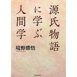 「源氏物語」に学ぶ人間学 [単行本]