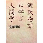 「源氏物語」に学ぶ人間学 [単行本]