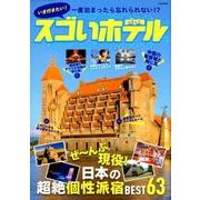 いま行きたい！ スゴいホテル [ムック・その他]