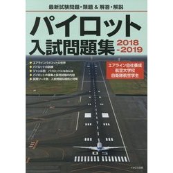 ヨドバシ.com - パイロット入試問題集〈2018-2019〉 [単行本] 通販