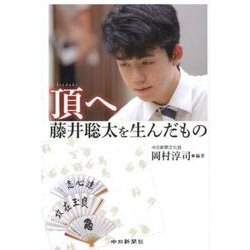 頂へ藤井聡太を生んだもの [単行本]
