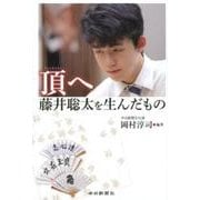 頂へ藤井聡太を生んだもの [単行本]