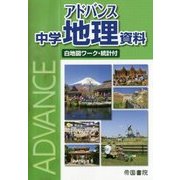 アドバンス中学地理資料-白地図ワーク・統計付 [単行本]