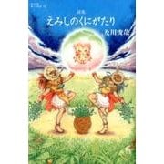 えみしのくにがたり-詩集（詩と思想新人賞叢書 12） [全集叢書]