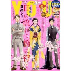 月刊 YOU (ユー) 2018年 04月号 [雑誌]