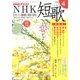 NHK 短歌 2018年 04月号 [雑誌]