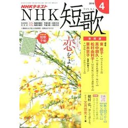 NHK 短歌 2018年 04月号 [雑誌]