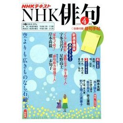 NHK 俳句 2018年 04月号 [雑誌]