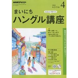 NHK ラジオまいにちハングル講座 2018年 04月号 [雑誌]