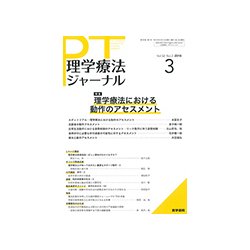 理学療法ジャーナル 2018年 03月号 [雑誌]
