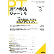 理学療法ジャーナル 2018年 03月号 [雑誌]