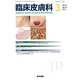 臨床皮膚科 2018年 03月号 [雑誌]