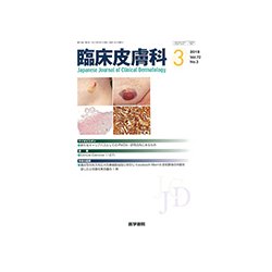 臨床皮膚科 2018年 03月号 [雑誌]