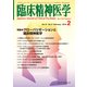 臨床精神医学 2018年 02月号 [雑誌]