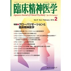 臨床精神医学 2018年 02月号 [雑誌]