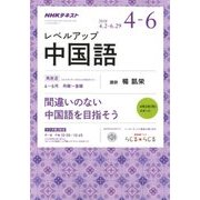 NHK ラジオレベルアップ中国語 2018年 04月号 [雑誌]