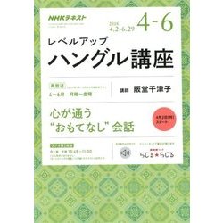 NHK ラジオレベルアップハングル講座 2018年 04月号 [雑誌]