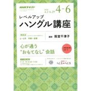 NHK ラジオレベルアップハングル講座 2018年 04月号 [雑誌]