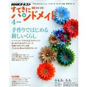 NHK すてきにハンドメイド 2018年 04月号 [雑誌]