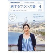 TV旅するフランス語 2018年 04月号 [雑誌]