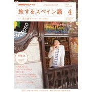 TV旅するスペイン語 2018年 04月号 [雑誌]