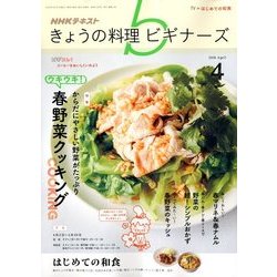 NHK きょうの料理ビギナーズ 2018年 04月号 [雑誌]