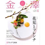 金澤 2018年 04月号 [雑誌]