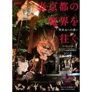 裏・京都の魔界を往く （男の隠れ家ベストシリーズ サンエイムック） [ムック・その他]