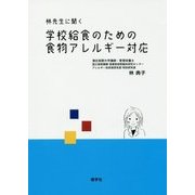学校給食のための食物アレルギー対応-林先生に聞く [単行本]