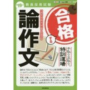 手取り足取り、特訓道場合格する論作文 ’19年度版（教員採用試験 Hyper実戦シリーズ 4） [全集叢書]