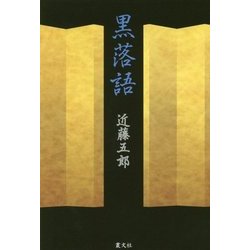 黒落語 [単行本]
