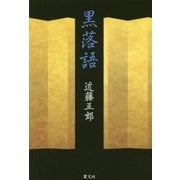 黒落語 [単行本]