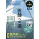 医師への道 第2版 （DOCTOR-ASE特別編FOR医学部受験生） [単行本]