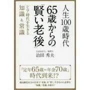 人生100歳時代 65歳からの「賢い老後」 [単行本]