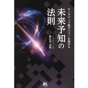 未来予知の法則-センサティブ脳のパワーを高める [単行本]