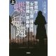 蝶の帰還 上-警視庁「女性犯罪」捜査班警部補・原麻希（宝島社文庫 C よ 1-11） [文庫]